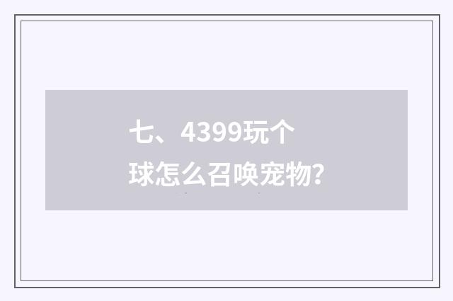 七、4399玩个球怎么召唤宠物？