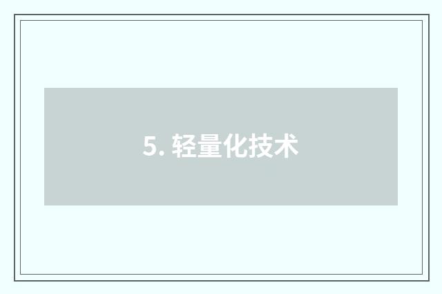 5. 轻量化技术