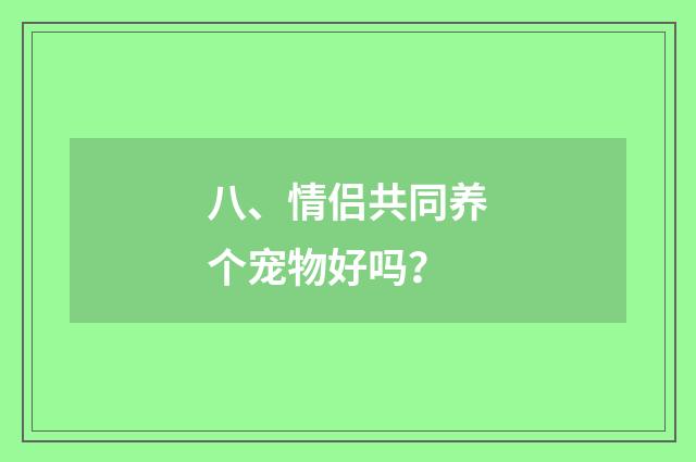 八、情侣共同养个宠物好吗？