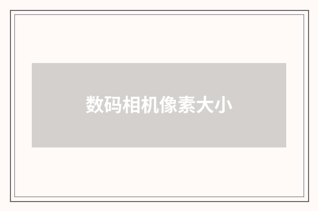 数码相机像素大小
