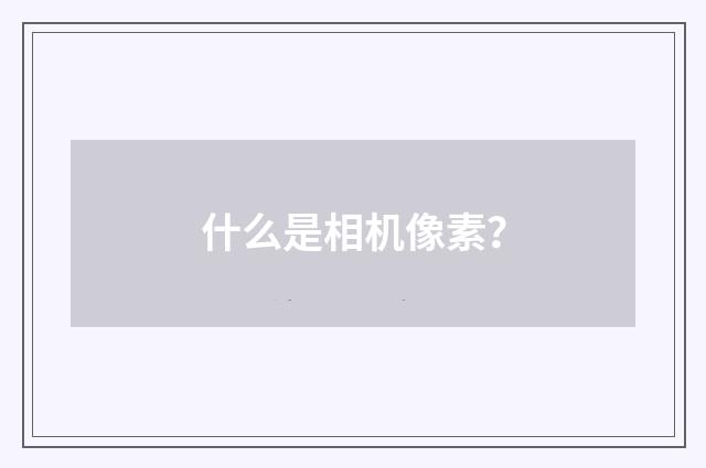 什么是相机像素？