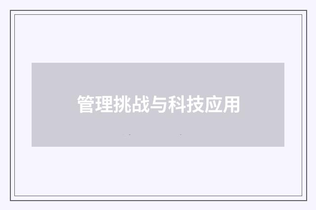 管理挑战与科技应用