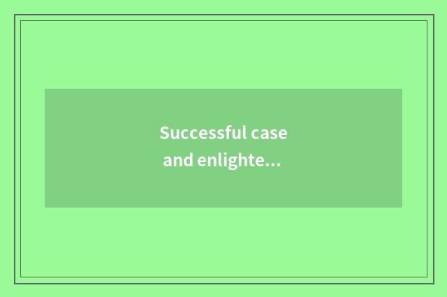 Successful case and enlightenment