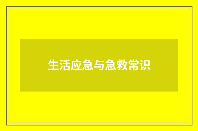 生活应急与急救常识