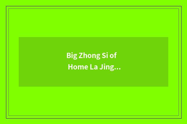 Big Zhong Si of Home La Jingli lives in square