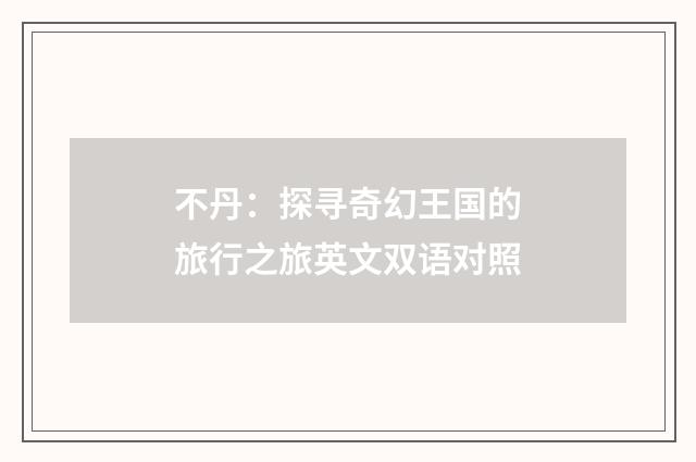 不丹：探寻奇幻王国的旅行之旅英文双语对照