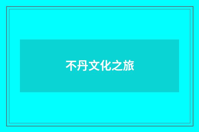 不丹文化之旅
