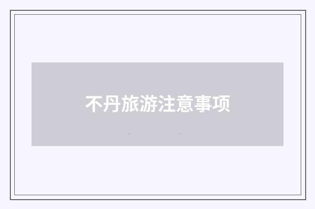 不丹旅游注意事项
