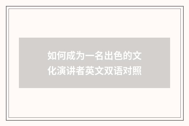 如何成为一名出色的文化演讲者英文双语对照