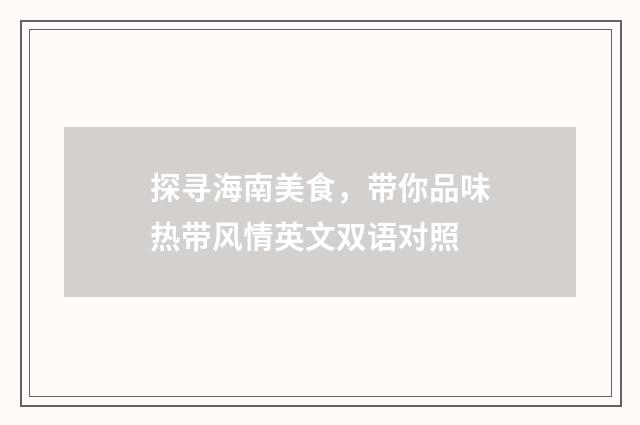 探寻海南美食，带你品味热带风情英文双语对照