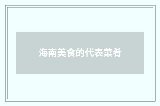 海南美食的代表菜肴