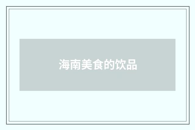 海南美食的饮品