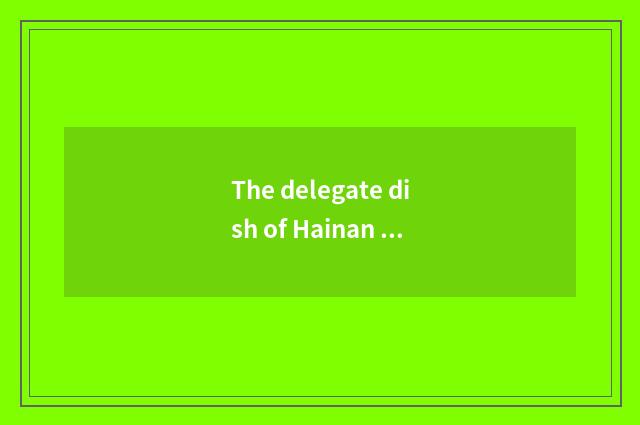 The delegate dish of Hainan cate