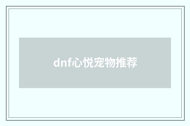 dnf心悦宠物推荐