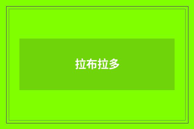 拉布拉多