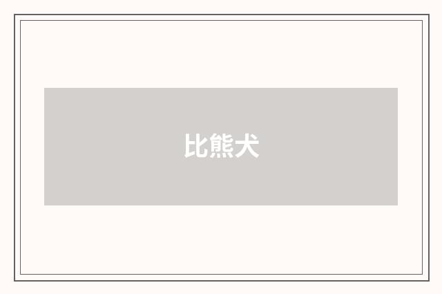 比熊犬