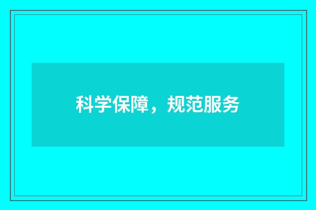 科学保障，规范服务