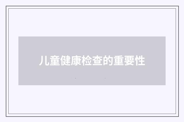儿童健康检查的重要性