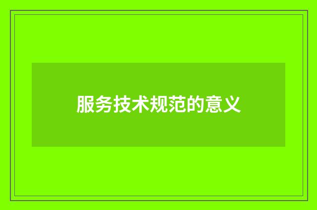服务技术规范的意义