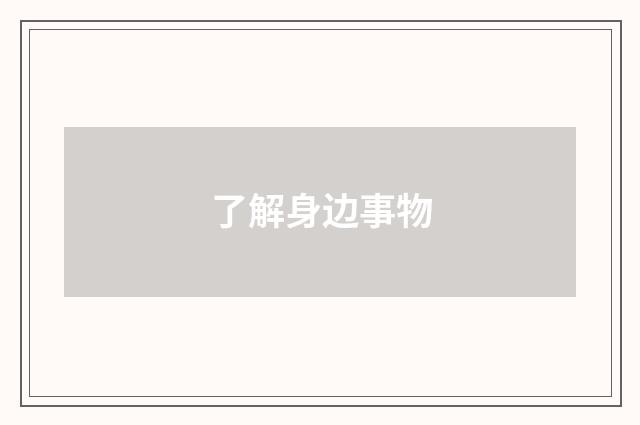 了解身边事物