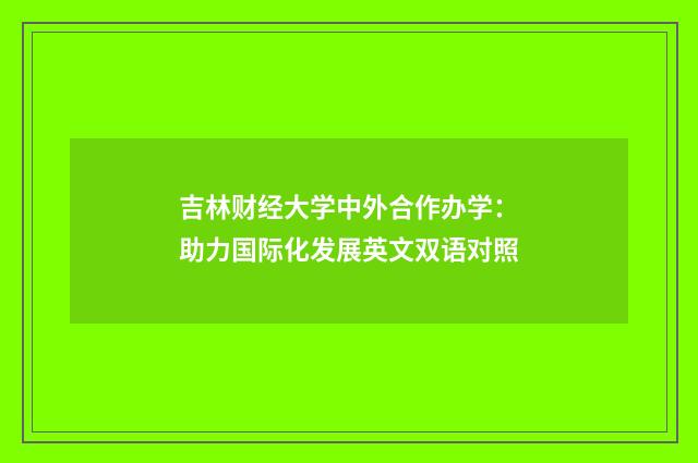 吉林财经大学中外合作办学:助力国际化发展英文双语对照