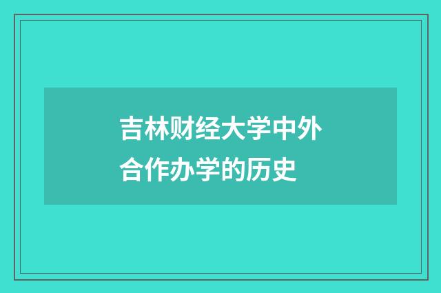 吉林财经大学中外合作办学的历史