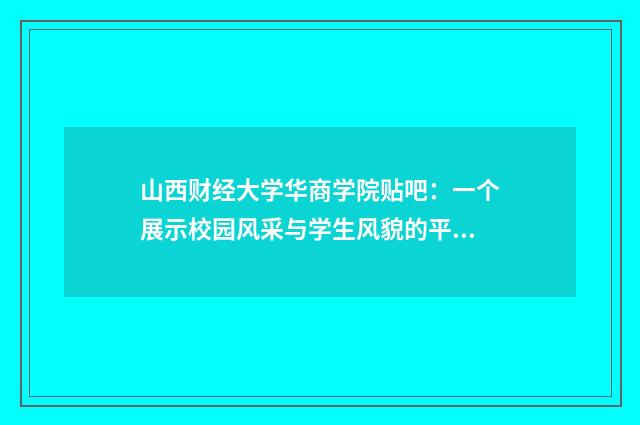山西财经大学华商学院贴吧：一个展示校园风采与学生风貌的平台英文双语对照