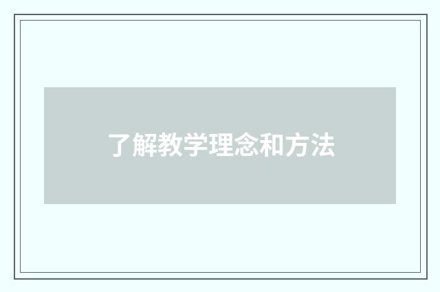 了解教学理念和方法
