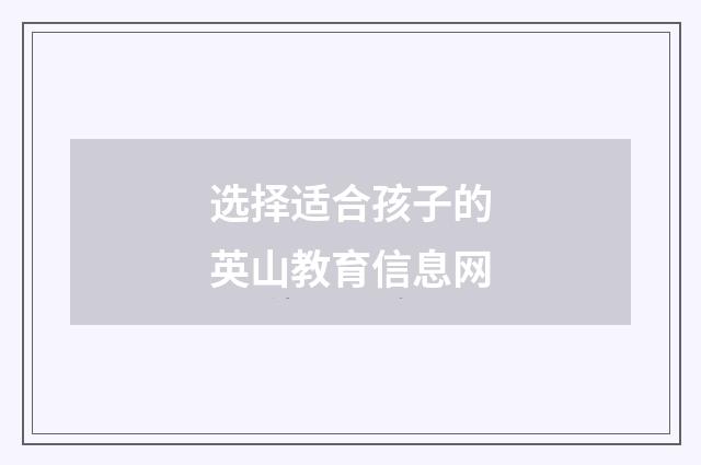 选择适合孩子的英山教育信息网