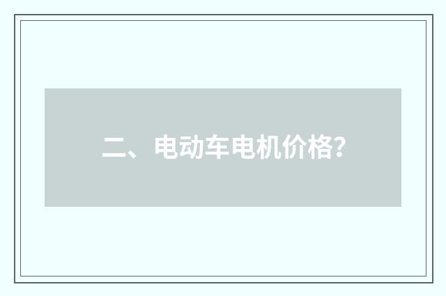 二、电动车电机价格？