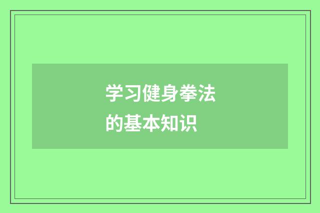 学习健身拳法的基本知识