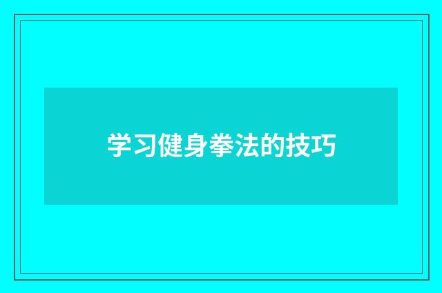 学习健身拳法的技巧
