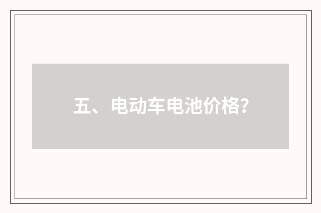 五、电动车电池价格？