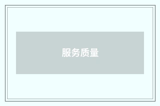 服务质量