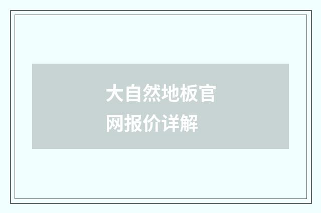 大自然地板官网报价详解