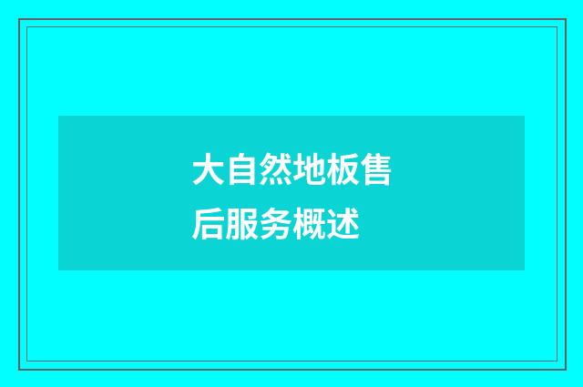 大自然地板售后服务概述