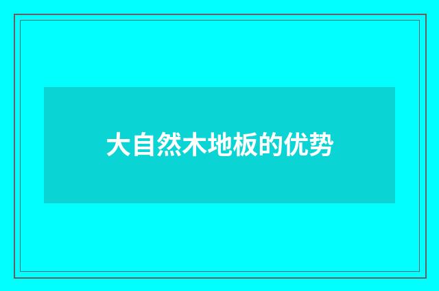 大自然木地板的优势