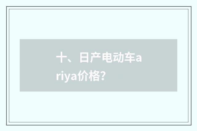 十、日产电动车ariya价格？