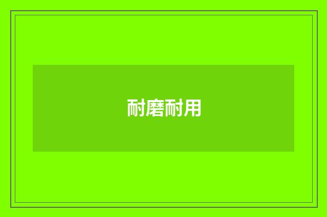 耐磨耐用