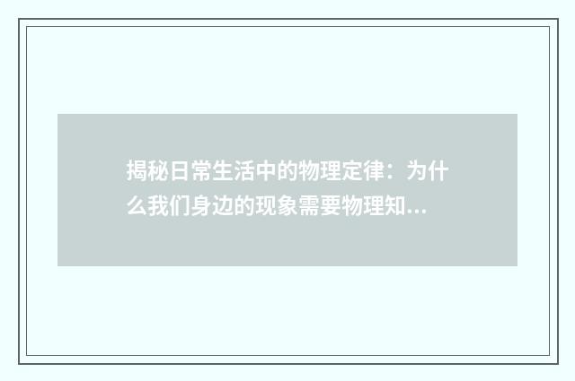 揭秘日常生活中的物理定律：为什么我们身边的现象需要物理知识来解释？英文双语对照