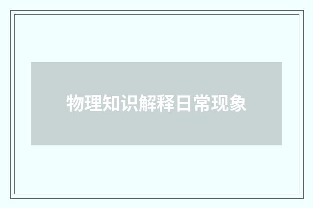 物理知识解释日常现象