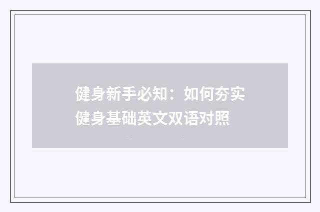 健身新手必知：如何夯实健身基础英文双语对照