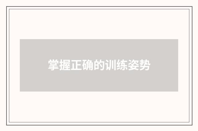 掌握正确的训练姿势