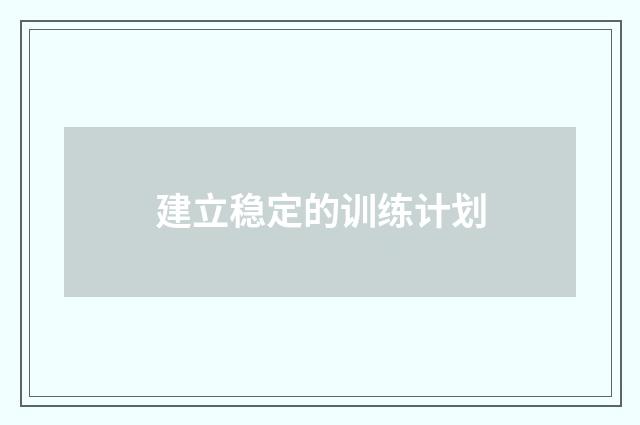 建立稳定的训练计划