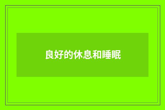 良好的休息和睡眠