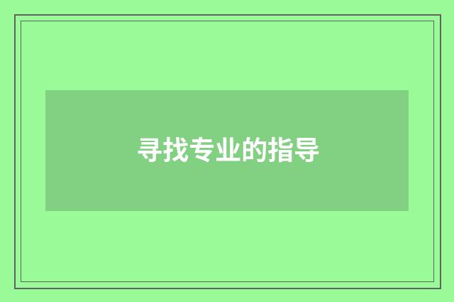 寻找专业的指导