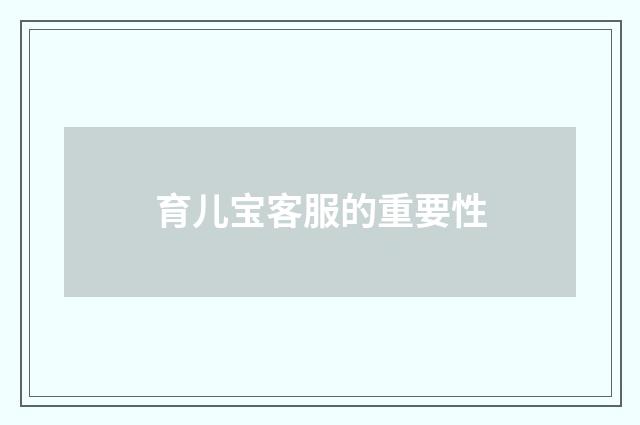 育儿宝客服的重要性