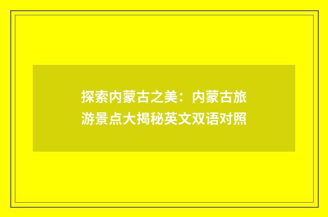 探索内蒙古之美：内蒙古旅游景点大揭秘英文双语对照