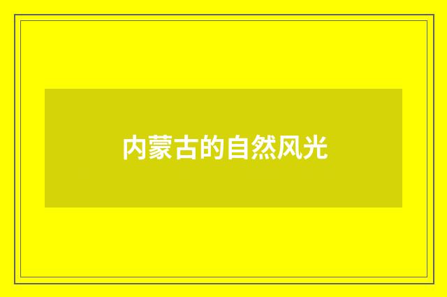 内蒙古的自然风光