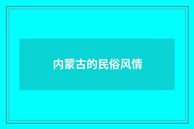 内蒙古的民俗风情